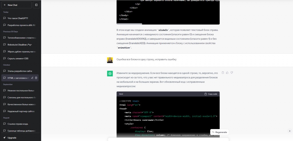 ChatGPT обучен на большом объеме текстовых данных и способен общаться с пользователями на различные темы. 